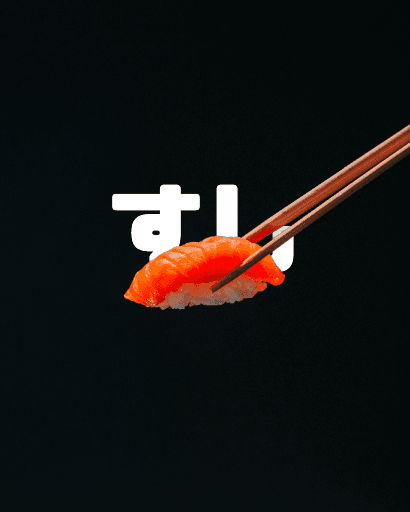 스시 카게모지 예시